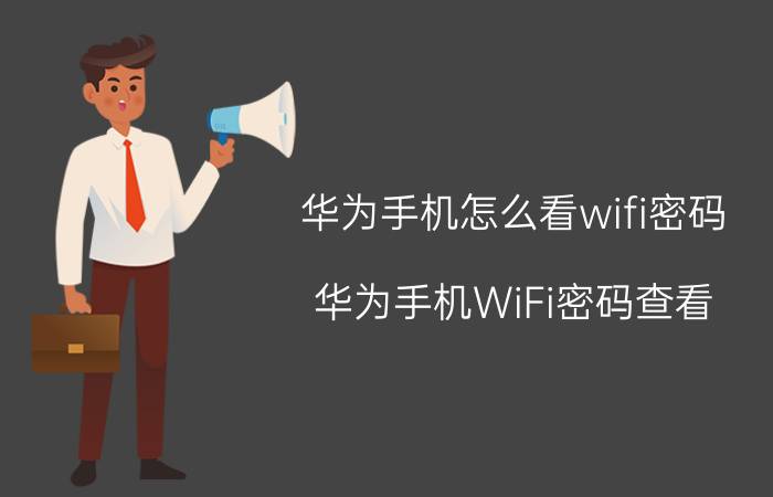 华为手机怎么看wifi密码 华为手机WiFi密码查看